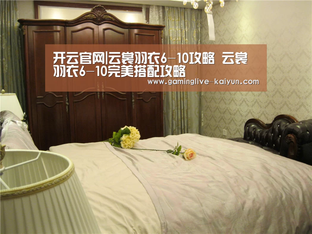 开云官网|云裳羽衣6-10攻略 云裳羽衣6-10完美搭配攻略(图4) 开云官网