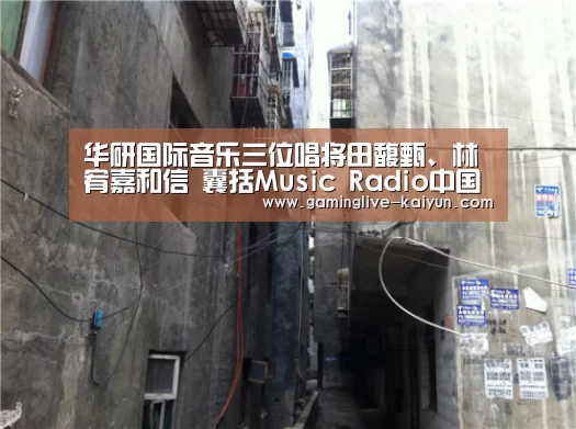 华研国际音乐三位唱将田馥甄、林宥嘉和信 囊括Music Radio中国Top排行榜三大奖-开云登录(图1) 开云官网