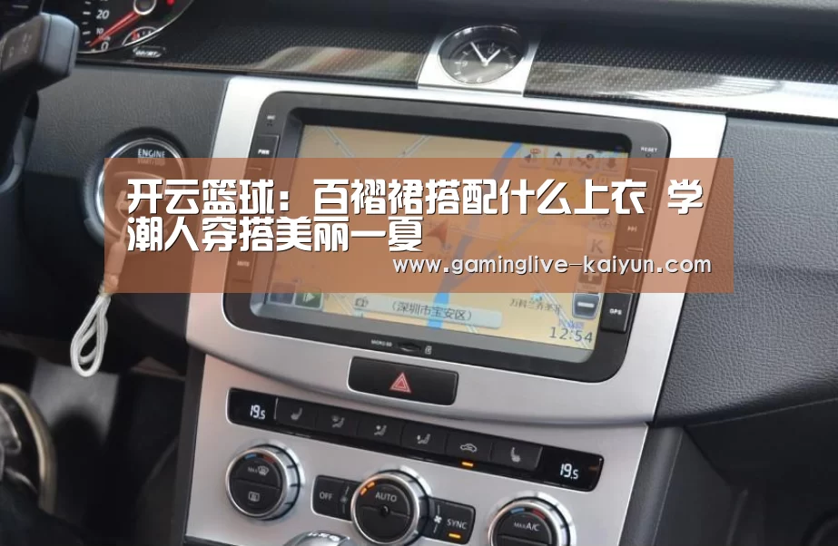 开云篮球:百褶裙搭配什么上衣 学潮人穿搭美丽一夏(图2) 开云官网