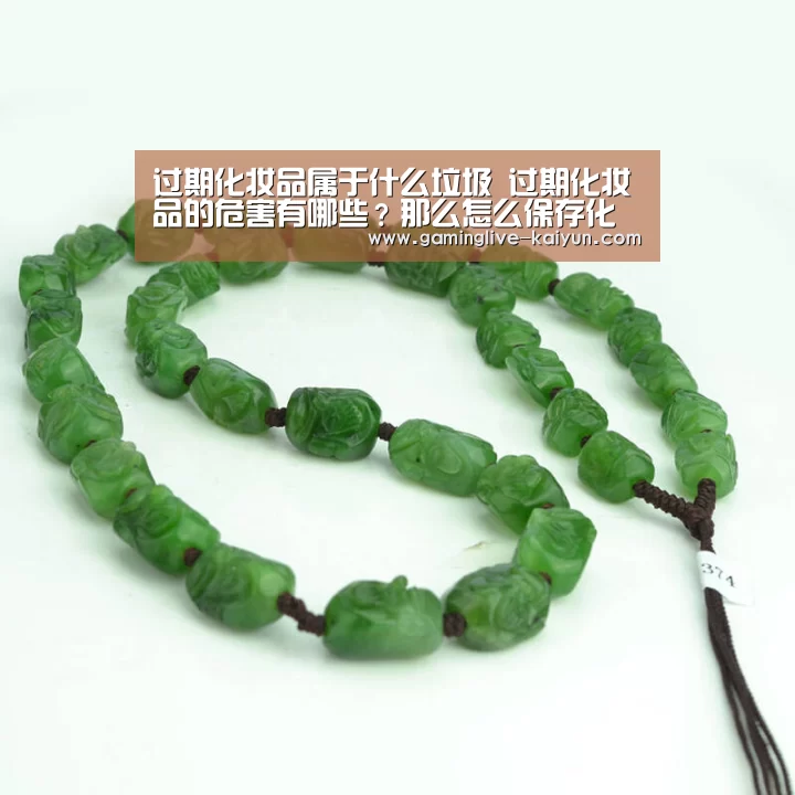 过期化妆品属于什么垃圾 过期化妆品的危害有哪些?那么怎么保存化妆品呢?|开云官网(图1) 开云登录
