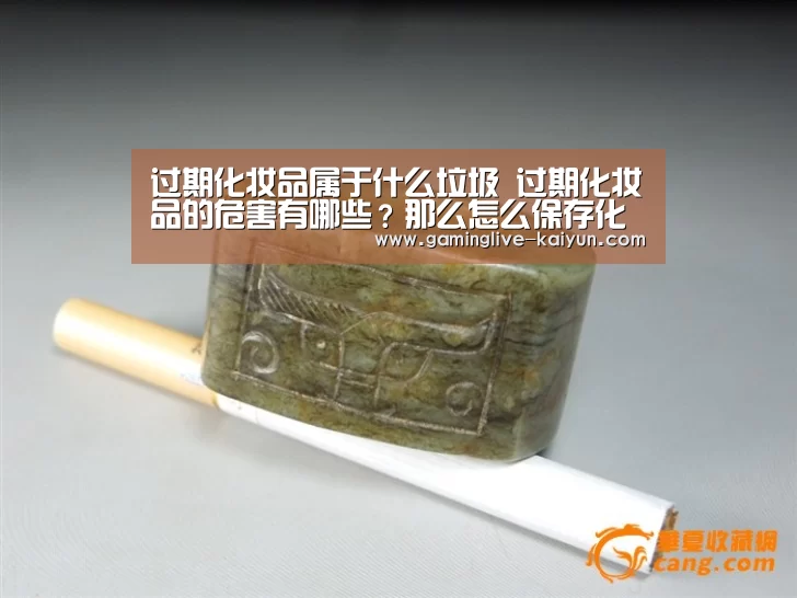 过期化妆品属于什么垃圾 过期化妆品的危害有哪些?那么怎么保存化妆品呢?|开云官网(图2) 开云篮球
