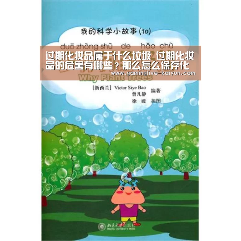 过期化妆品属于什么垃圾 过期化妆品的危害有哪些?那么怎么保存化妆品呢?|开云官网(图3) 开云入口