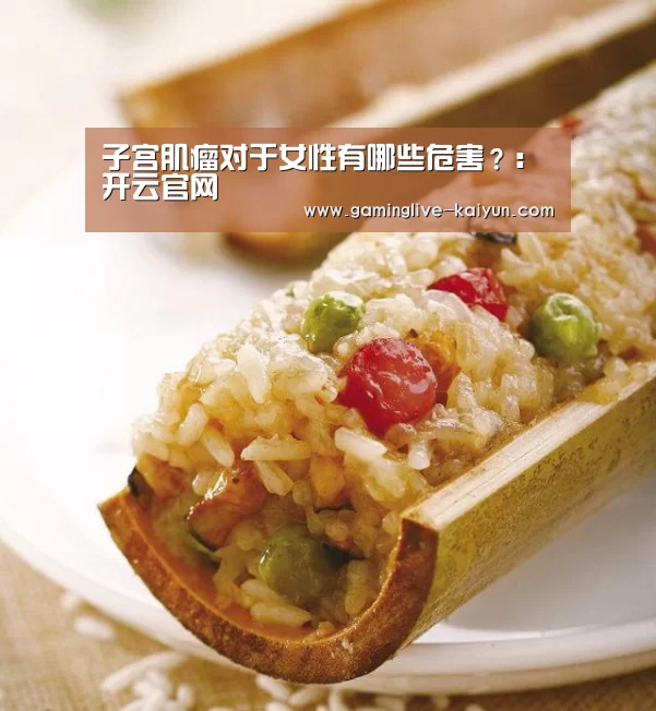 子宫肌瘤对于女性有哪些危害?:开云官网(图1) 开云登录