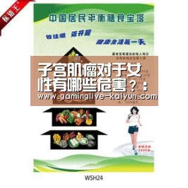子宫肌瘤对于女性有哪些危害?:开云官网(图2) 开云篮球