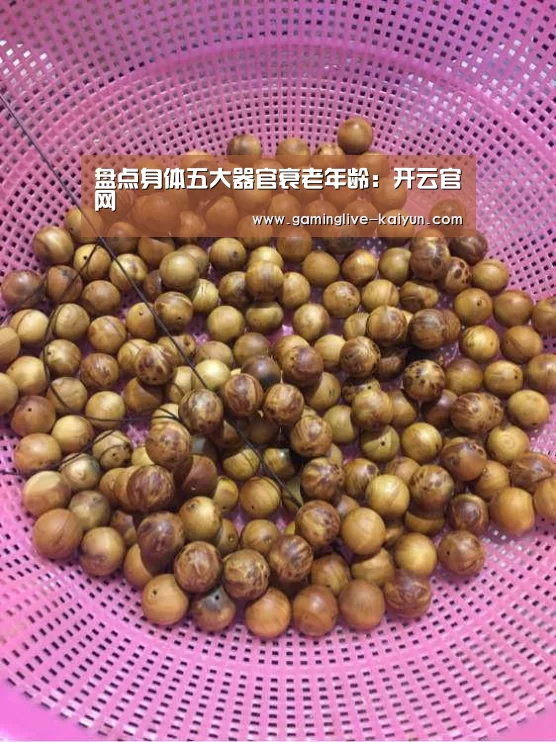 盘点身体五大器官衰老年龄:开云官网(图1) 开云官网