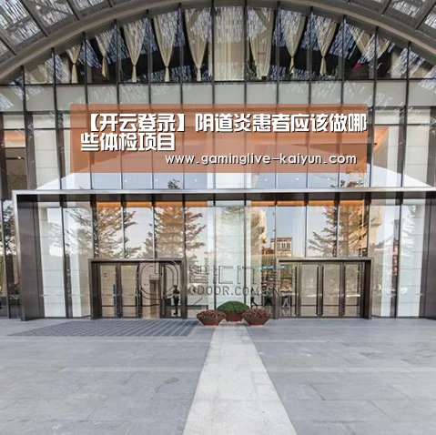 【开云登录】阴道炎患者应该做哪些体检项目(图2) 开云入口