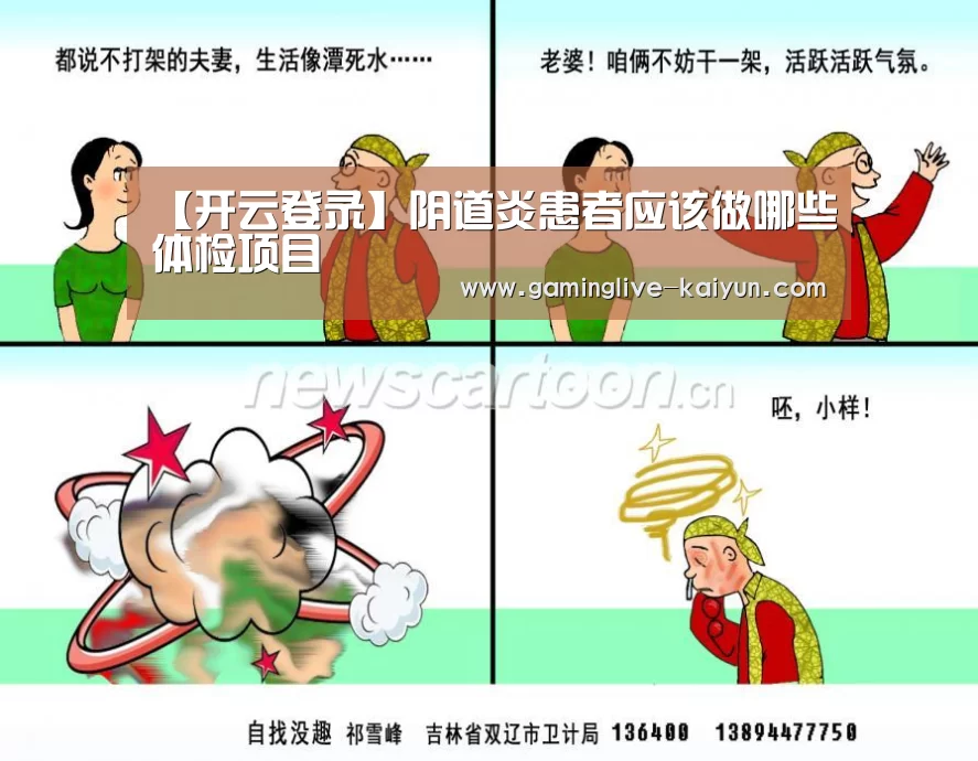 【开云登录】阴道炎患者应该做哪些体检项目(图1) 开云官网