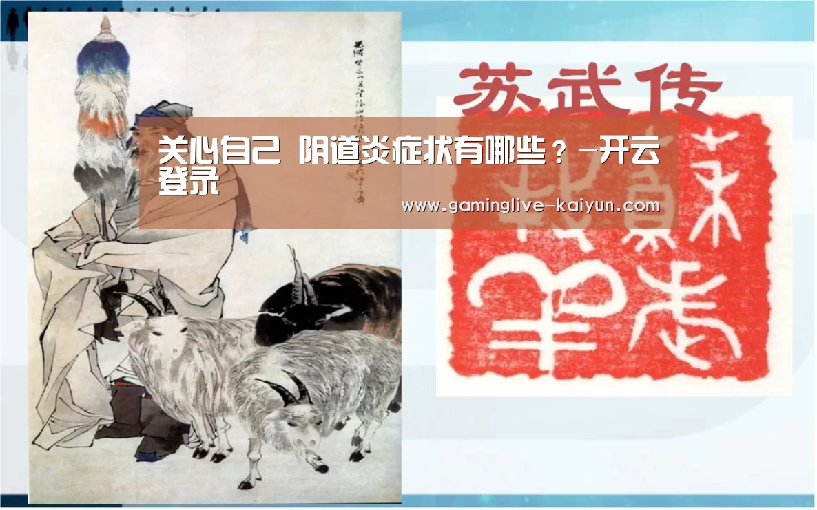 关心自己 阴道炎症状有哪些?-开云登录(图1) 开云登录