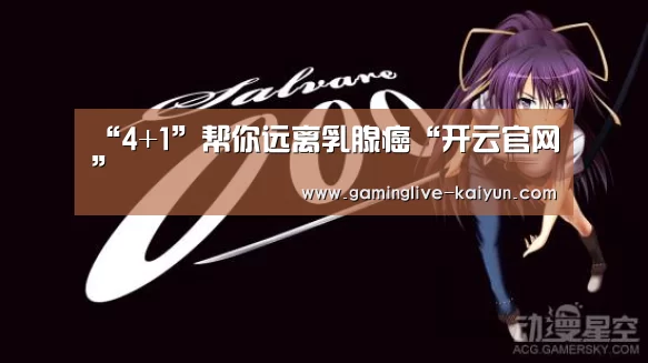 “4+1”帮你远离乳腺癌“开云官网”(图2) 开云篮球