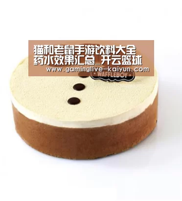 猫和老鼠手游饮料大全 药水效果汇总_开云篮球(图4) 开云篮球