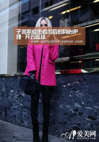 子宫肌瘤患者术后的身心护理-开云篮球(图2) 开云入口